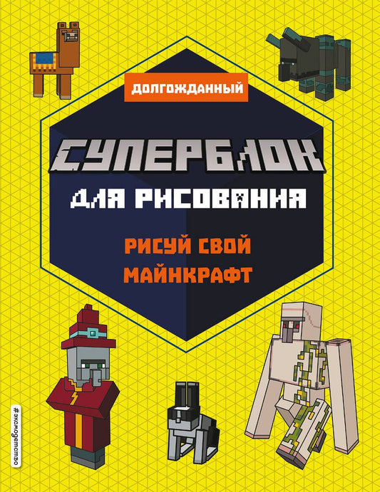 Обложка книги "Т. Дегтярёва: Суперблок для рисования. Рисуй свой Minecraft"