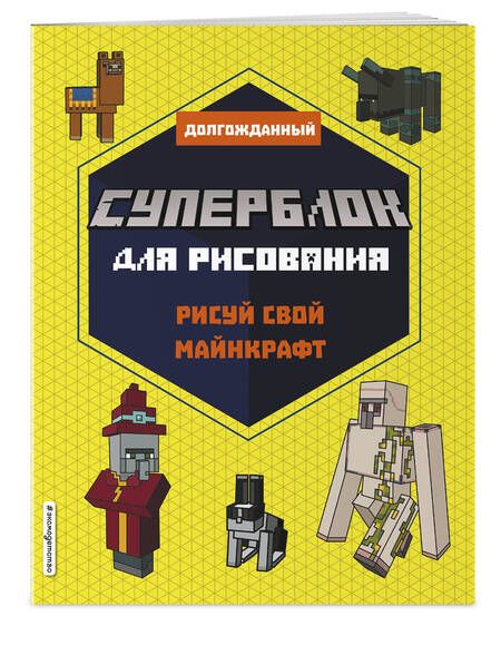 Фотография книги "Т. Дегтярёва: Суперблок для рисования. Рисуй свой Minecraft"