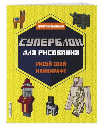 Фотография книги "Т. Дегтярёва: Суперблок для рисования. Рисуй свой Minecraft"
