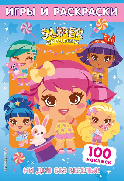 Обложка книги "Т. Дегтярёва: SUPERдевчонки. Ни дня без веселья! Игры и наклейки"