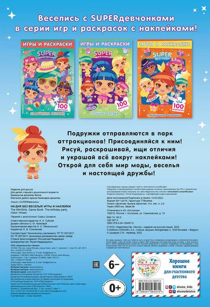Фотография книги "Т. Дегтярёва: SUPERдевчонки. Ни дня без веселья! Игры и наклейки"