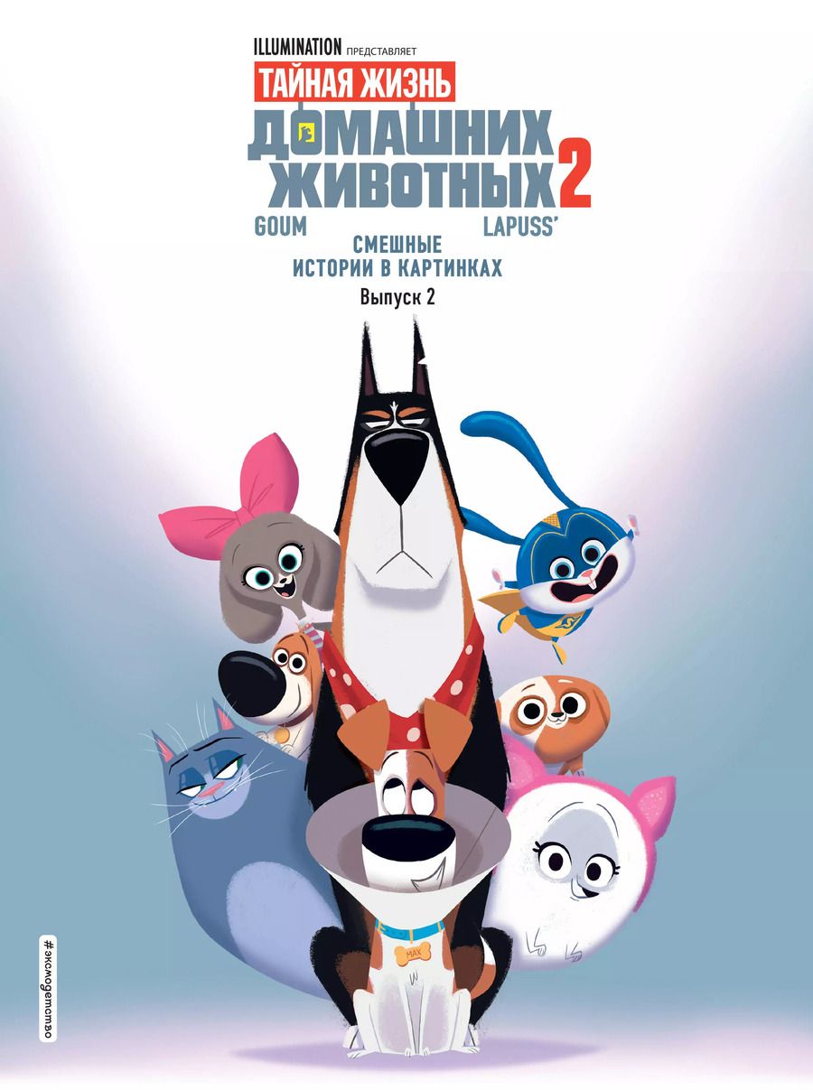 Обложка книги "Т. Дегтярёва: Тайная жизнь домашних животных. Смешные истории в картинках. Вып. 2"