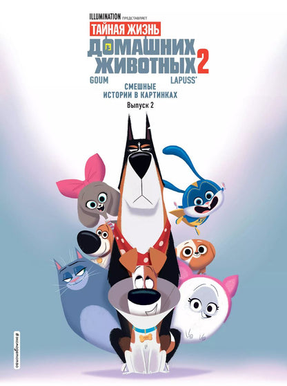 Обложка книги "Т. Дегтярёва: Тайная жизнь домашних животных. Смешные истории в картинках. Вып. 2"