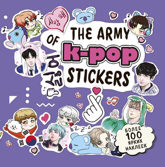 Обложка книги "Т. Дегтярёва: The ARMY of K-POP stickers. Более 100 ярких наклеек!"