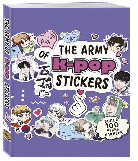 Фотография книги "Т. Дегтярёва: The ARMY of K-POP stickers. Более 100 ярких наклеек!"