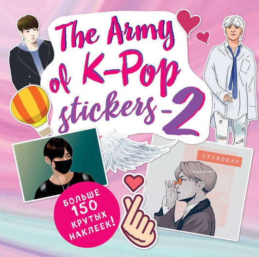 Обложка книги "Т. Дегтярёва: The ARMY of K-POP stickers - 2. Больше 150 крутых наклеек!"