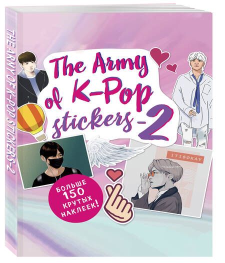 Фотография книги "Т. Дегтярёва: The ARMY of K-POP stickers - 2. Больше 150 крутых наклеек!"