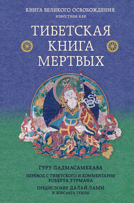 Обложка книги "Т. Дегтярёва: Тибетская книга мертвых. Предисловие Далай-ламы и Лобсанга Тенпы"