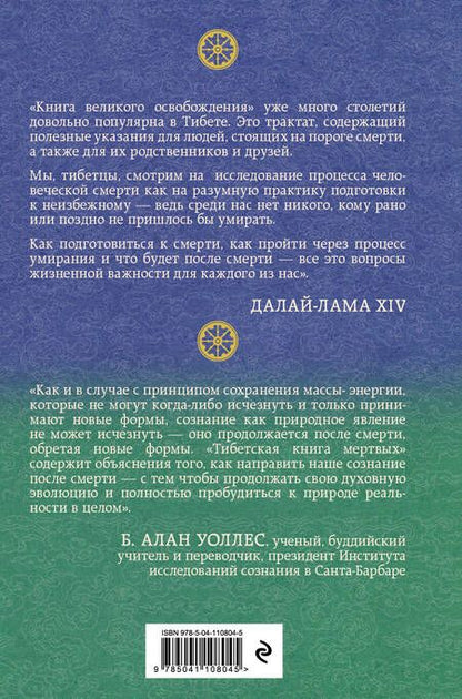 Фотография книги "Т. Дегтярёва: Тибетская книга мертвых. Предисловие Далай-ламы и Лобсанга Тенпы"
