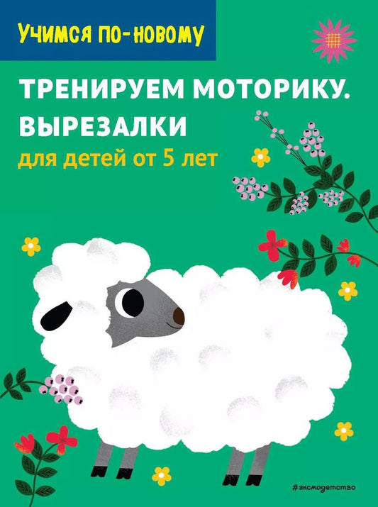 Обложка книги "Т. Дегтярёва: Тренируем моторику. Вырезалки: для детей от 5 лет"