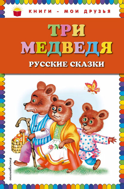 Обложка книги "Т. Дегтярёва: Три медведя. Русские сказки"