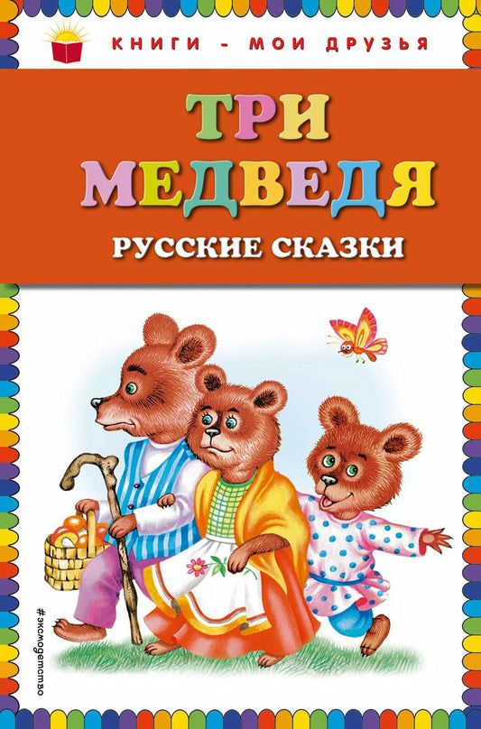 Обложка книги "Т. Дегтярёва: Три медведя. Русские сказки"
