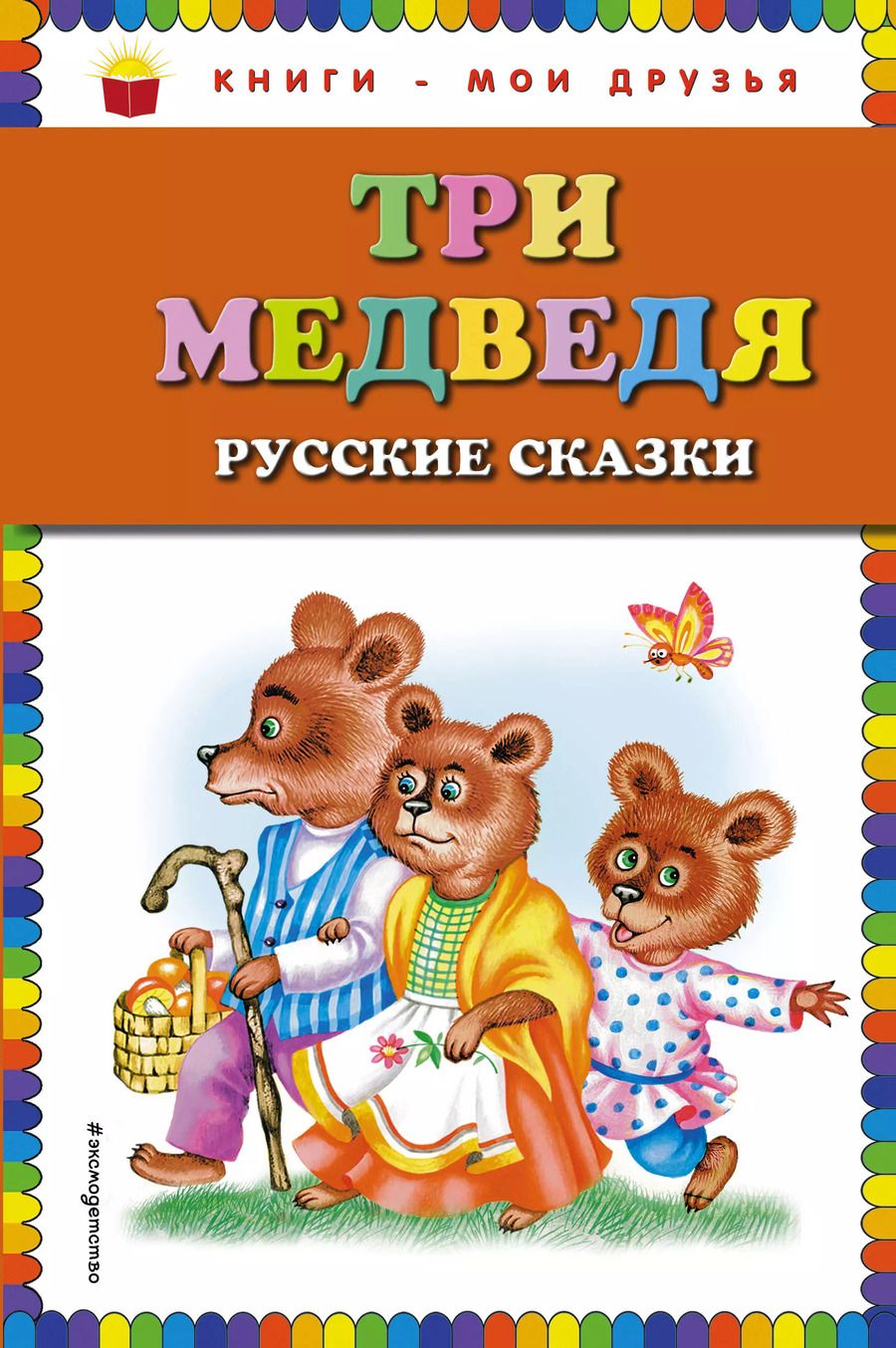 Обложка книги "Т. Дегтярёва: Три медведя : русские сказки"