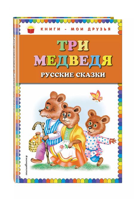 Фотография книги "Т. Дегтярёва: Три медведя : русские сказки"