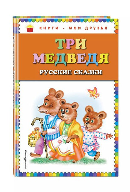 Фотография книги "Т. Дегтярёва: Три медведя : русские сказки"