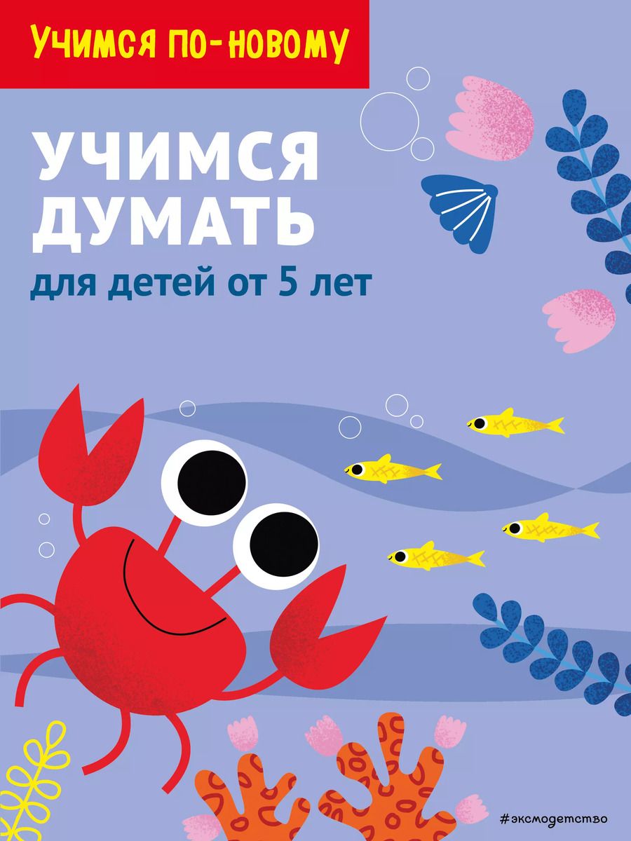 Обложка книги "Т. Дегтярёва: Учимся думать: для детей от 5 лет"