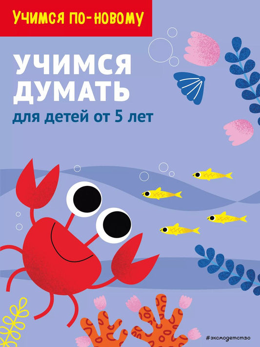 Обложка книги "Т. Дегтярёва: Учимся думать: для детей от 5 лет"