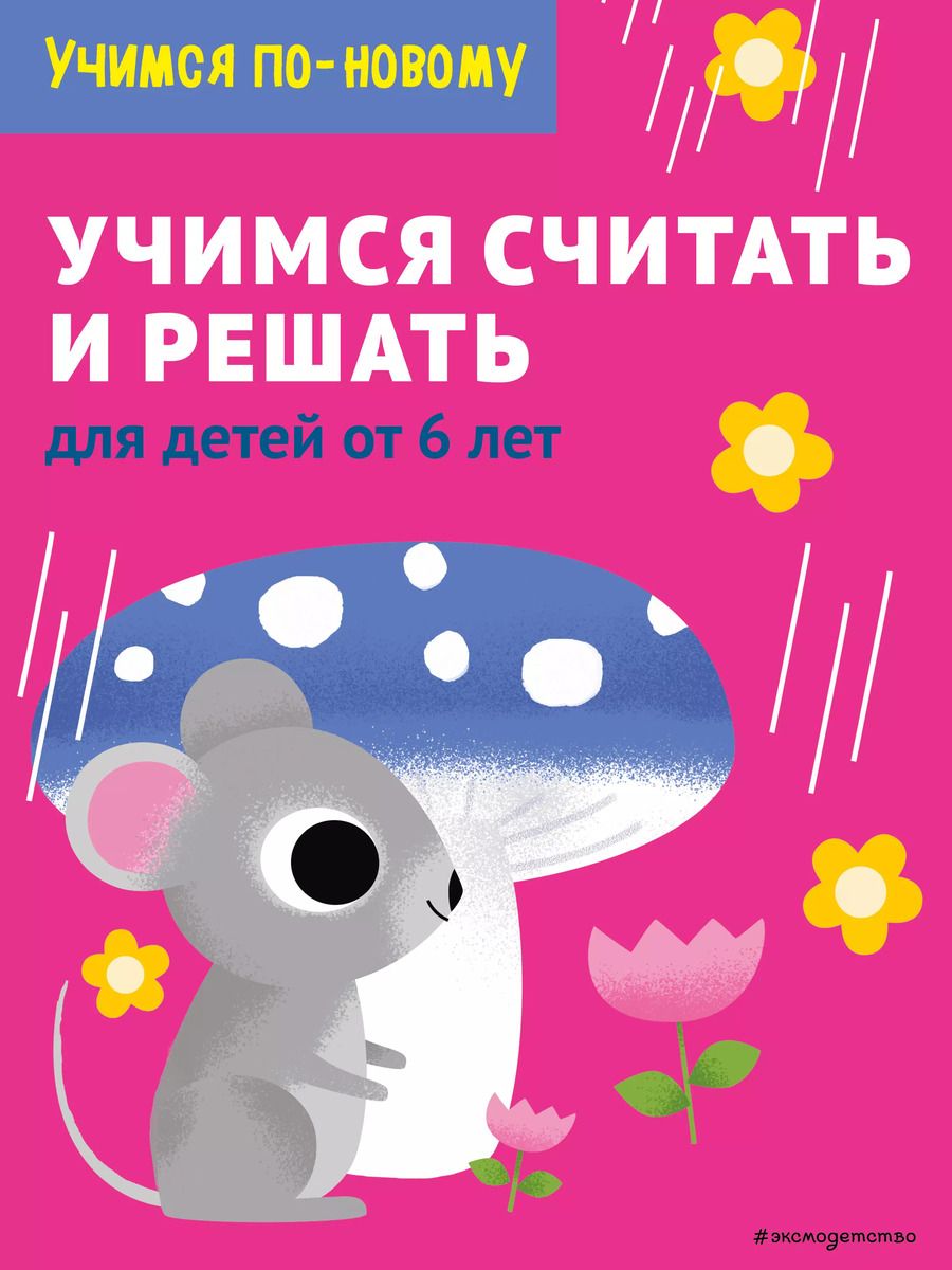Обложка книги "Т. Дегтярёва: Учимся считать и решать: для детей от 6 лет"