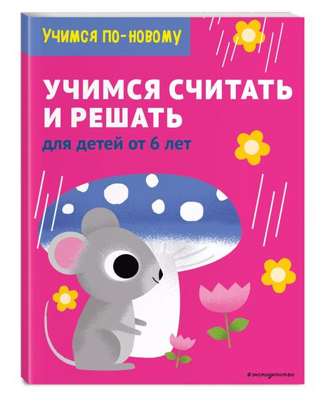 Фотография книги "Т. Дегтярёва: Учимся считать и решать: для детей от 6 лет"