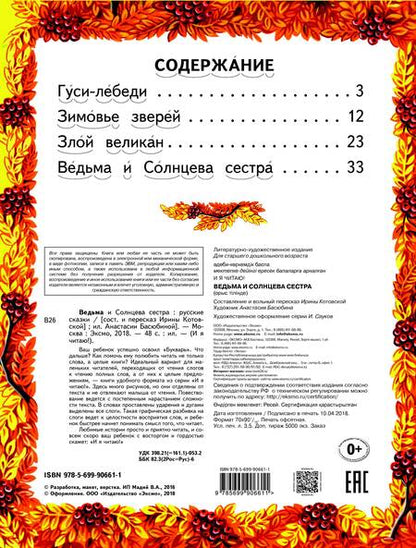 Фотография книги "Т. Дегтярёва: Ведьма и Солнцева сестра (илл. Басюбиной) (ТренПоЧт)"