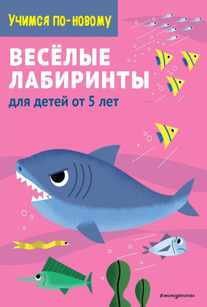 Обложка книги "Т. Дегтярёва: Веселые лабиринты: для детей от 5 лет"