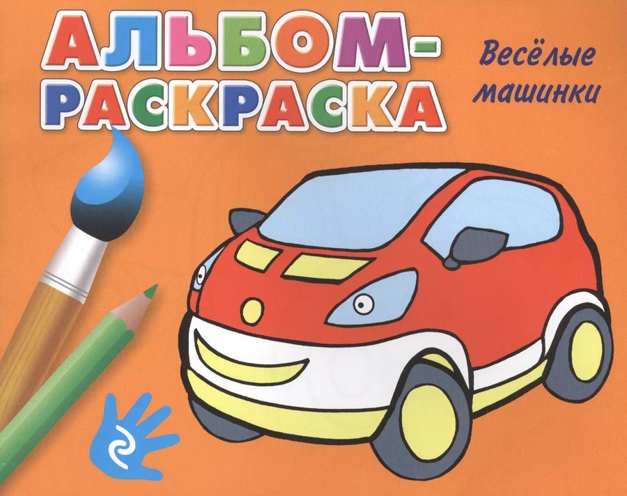 Обложка книги "Т. Дегтярёва: Веселые машинки"