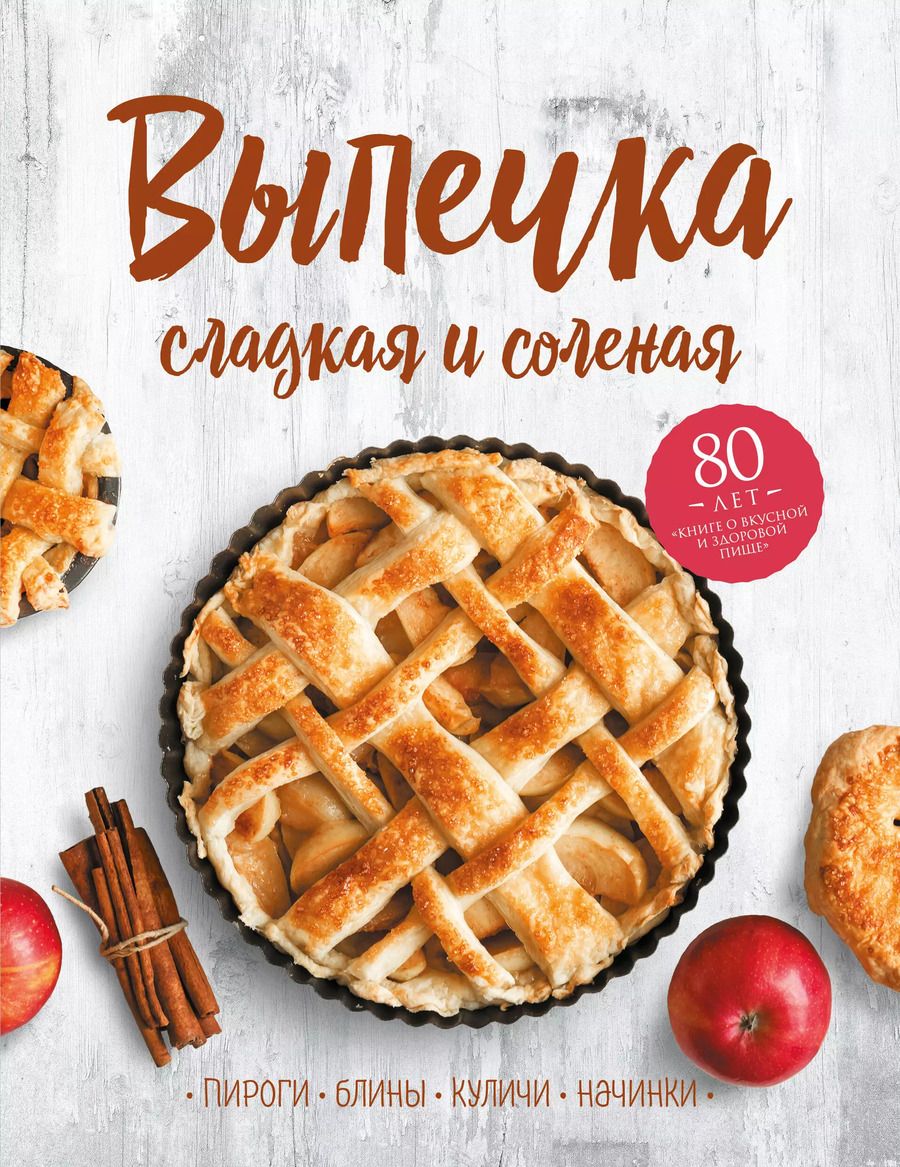 Обложка книги "Т. Дегтярёва: Выпечка сладкая и соленая. Пироги, блины, куличи, начинки"