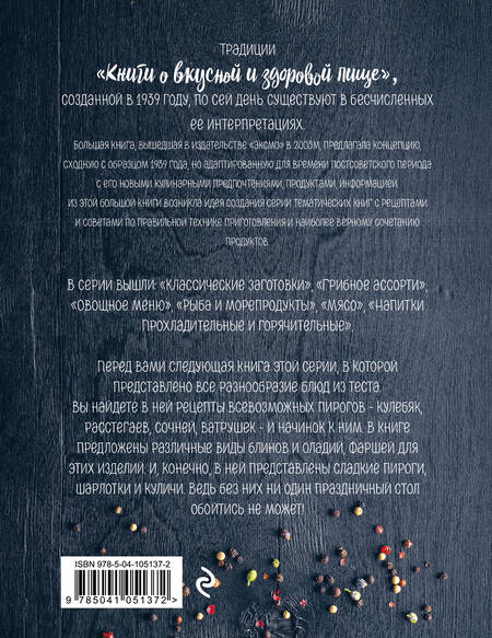 Фотография книги "Т. Дегтярёва: Выпечка сладкая и соленая. Пироги, блины, куличи, начинки"