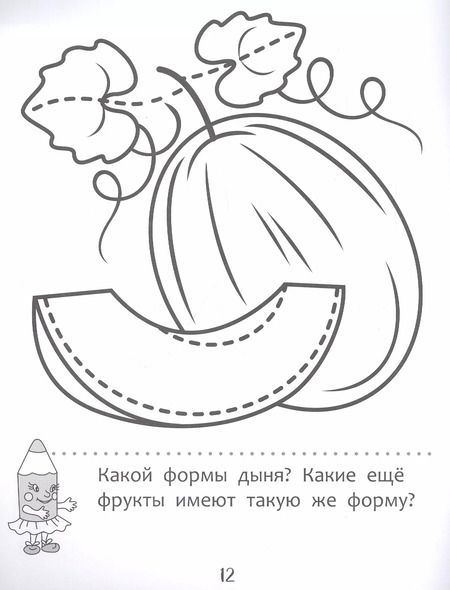 Фотография книги "Т. Дегтярёва: Вкусные фрукты и ягоды. Раскраска-обучалка"