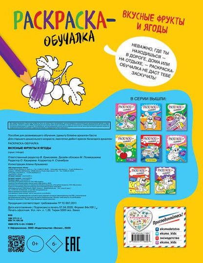 Фотография книги "Т. Дегтярёва: Вкусные фрукты и ягоды. Раскраска-обучалка"