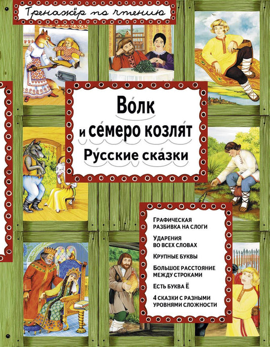 Обложка книги "Т. Дегтярёва: Волк и семеро козлят"