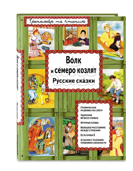 Фотография книги "Т. Дегтярёва: Волк и семеро козлят"