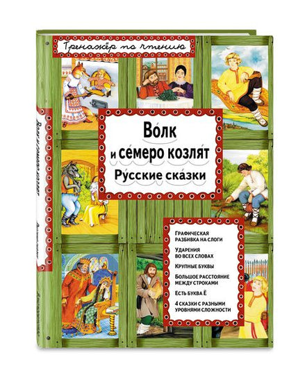 Фотография книги "Т. Дегтярёва: Волк и семеро козлят"