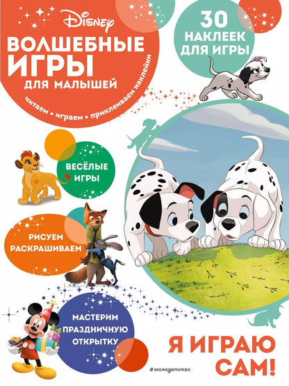 Обложка книги "Т. Дегтярёва: Волшебные игры для малышей. 101 далматинец"