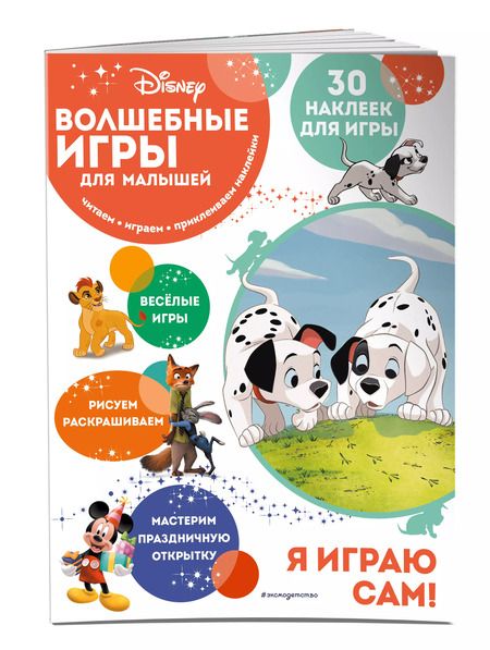 Фотография книги "Т. Дегтярёва: Волшебные игры для малышей. 101 далматинец"