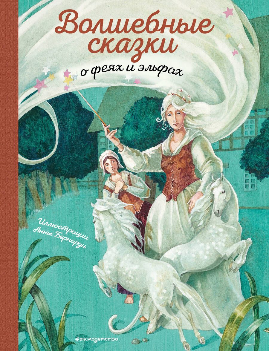 Обложка книги "Т. Дегтярёва: Волшебные сказки о феях и эльфах"