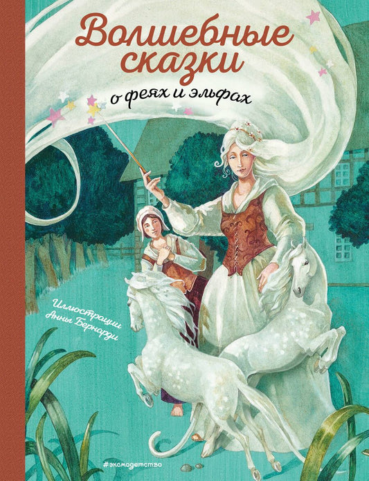 Обложка книги "Т. Дегтярёва: Волшебные сказки о феях и эльфах"