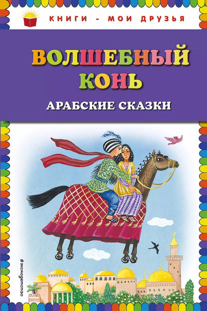 Обложка книги "Т. Дегтярёва: Волшебный конь: арабские сказки"