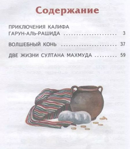 Фотография книги "Т. Дегтярёва: Волшебный конь: арабские сказки"