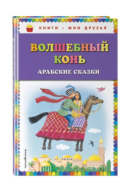 Фотография книги "Т. Дегтярёва: Волшебный конь: арабские сказки"