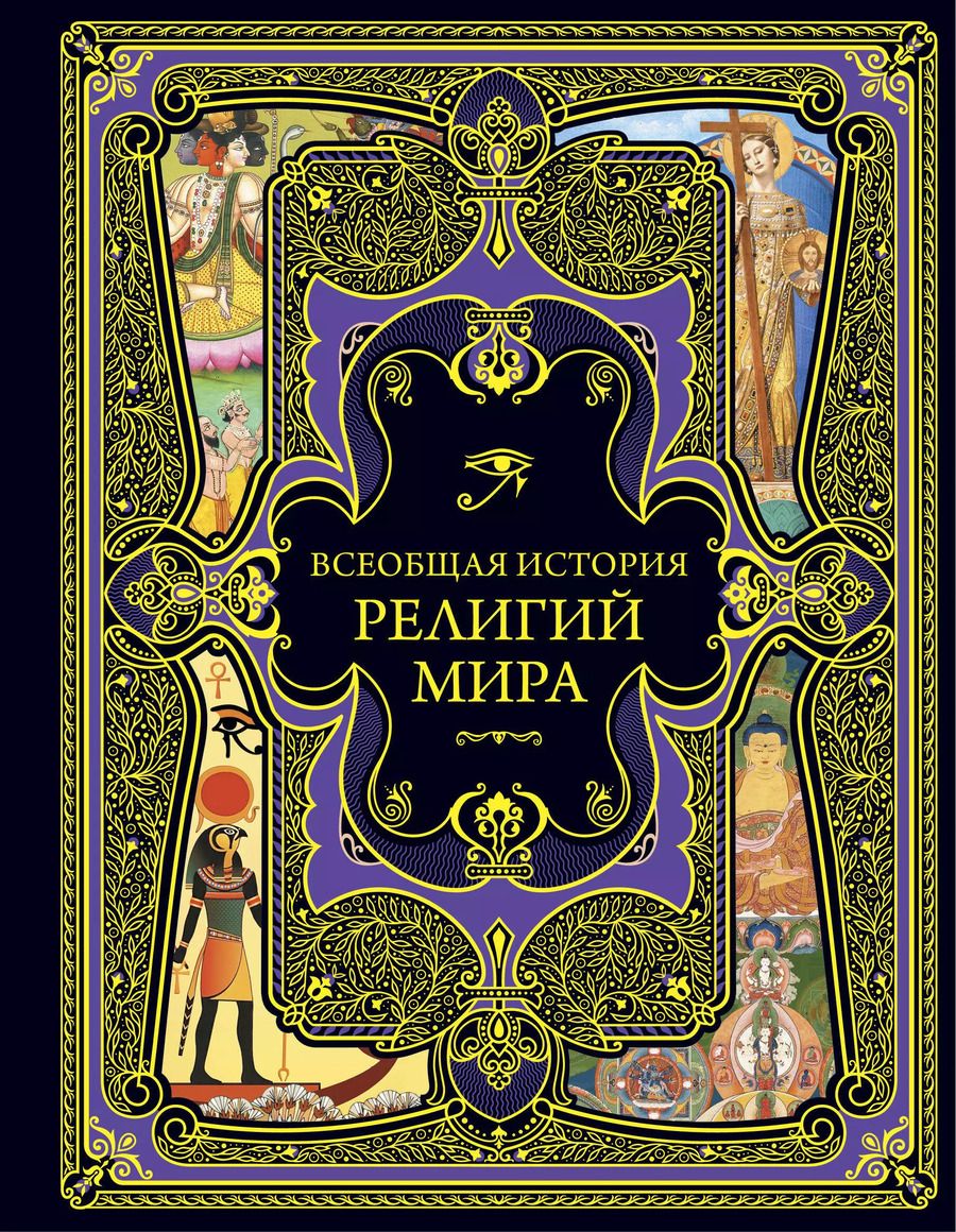 Обложка книги "Т. Дегтярёва: Всеобщая история религий мира"