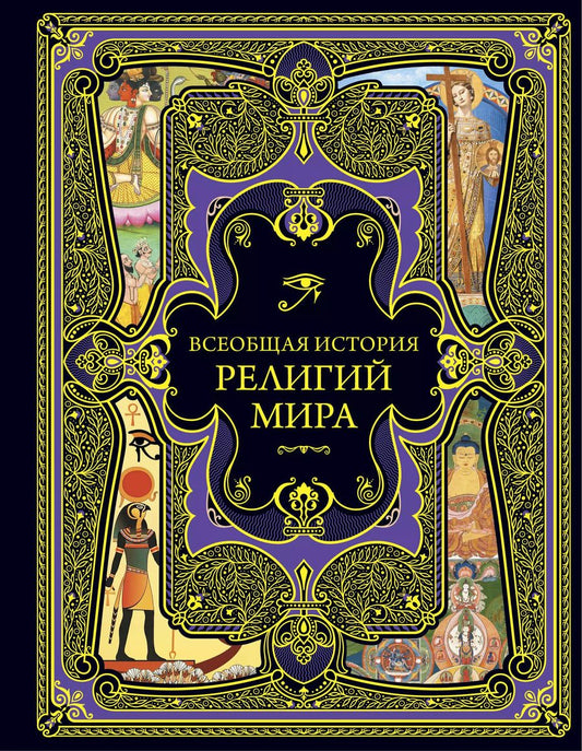 Обложка книги "Т. Дегтярёва: Всеобщая история религий мира"