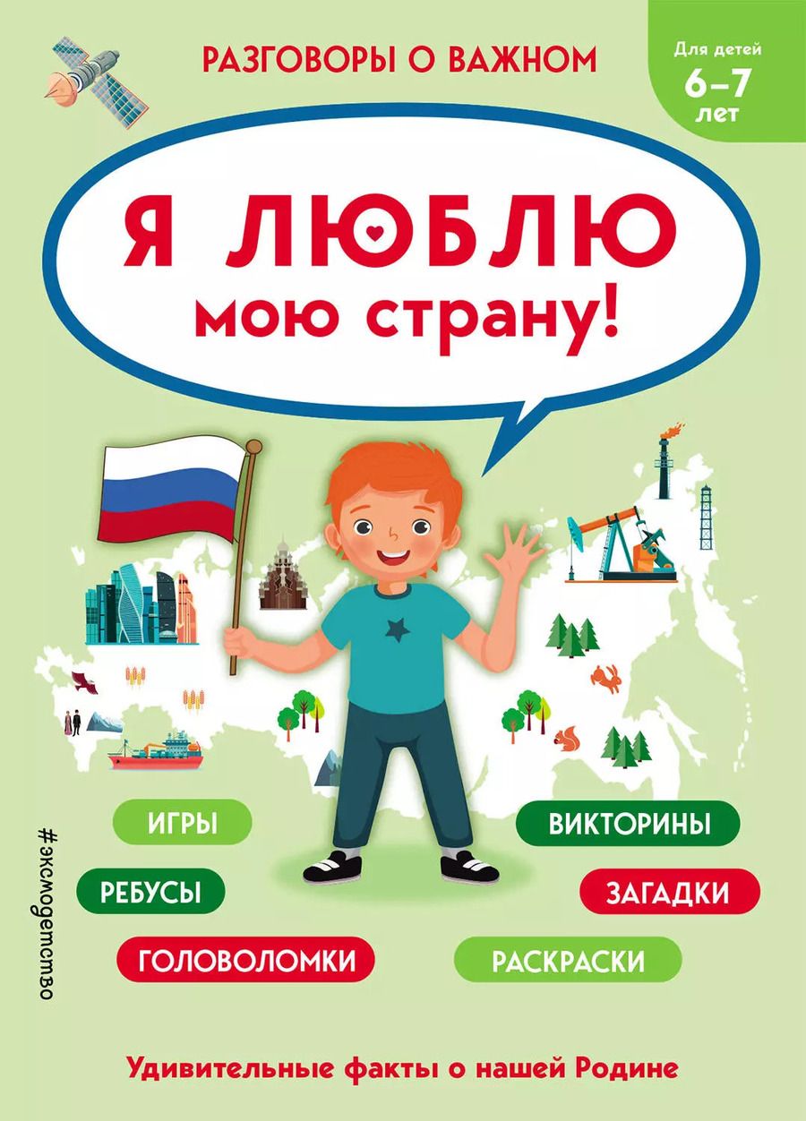 Обложка книги "Т. Дегтярёва: Я люблю мою страну!"
