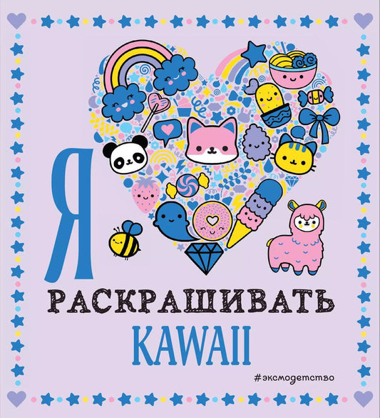 Обложка книги "Т. Дегтярёва: Я люблю раскрашивать KAWAII"