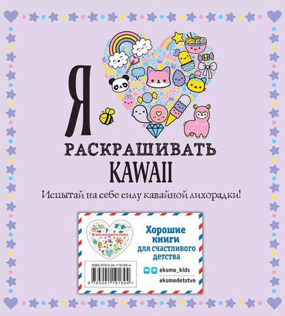 Фотография книги "Т. Дегтярёва: Я люблю раскрашивать KAWAII"