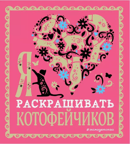 Обложка книги "Т. Дегтярёва: Я люблю раскрашивать котофейчиков"