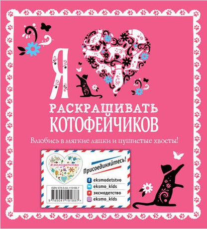 Фотография книги "Т. Дегтярёва: Я люблю раскрашивать котофейчиков"