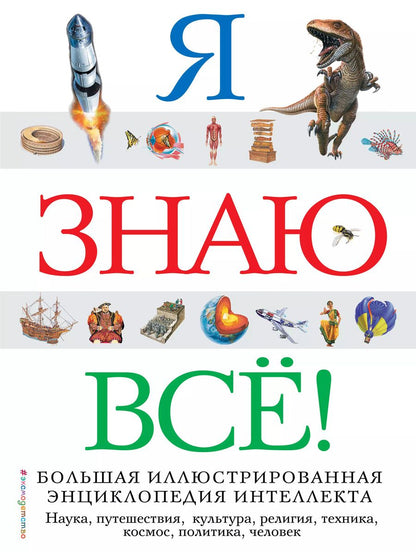 Обложка книги "Т. Дегтярёва: Я знаю всё!"