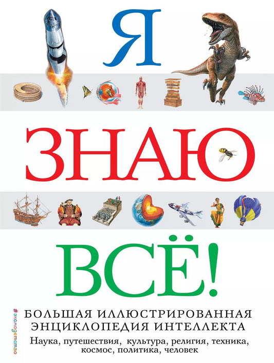 Обложка книги "Т. Дегтярёва: Я знаю всё!"