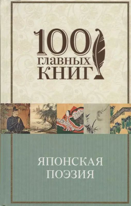 Обложка книги "Т. Дегтярёва: Японская классическая поэзия"